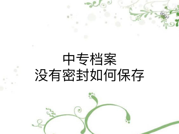 中专档案没有密封如何保存