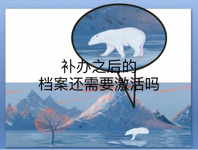 补办之后的档案还需要激活吗