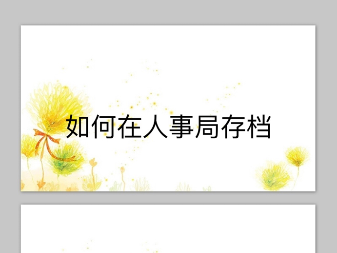 如何在人事局存档