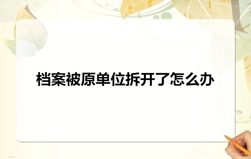 档案被原单位拆开了怎么办