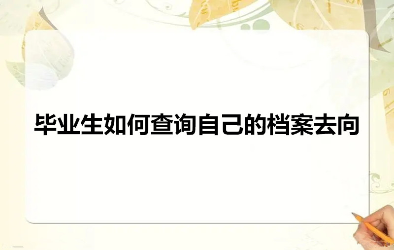 毕业生如何查询自己的档案去向