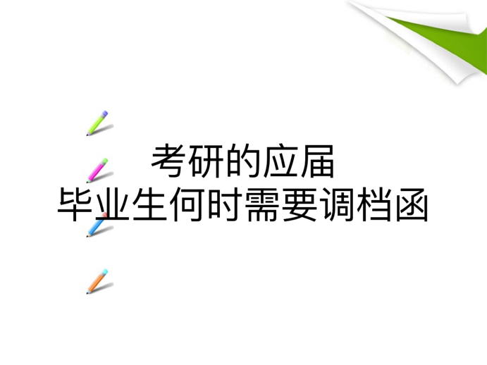 考研的应届毕业生何时需要调档函