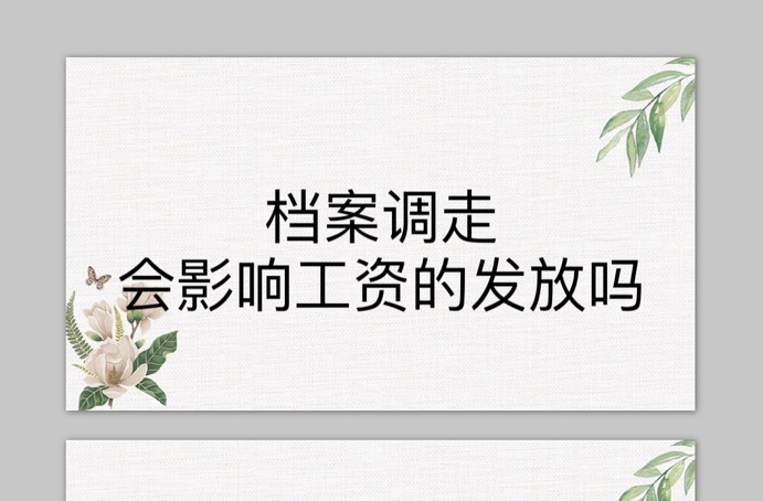 档案调走会影响工资的发放吗