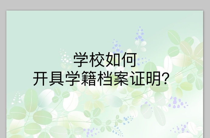 学校如何开具学籍档案证明？