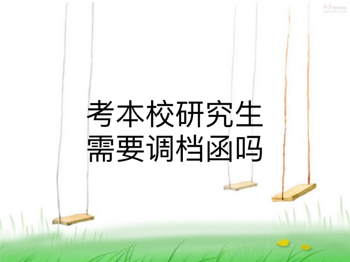 考本校研究生需要调档函吗