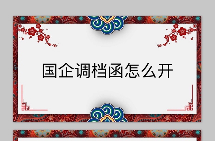 国企调档函怎么开