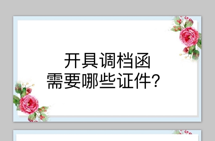 开具调档函需要哪些证件？