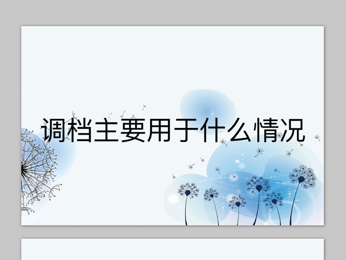 调档主要用于什么情况