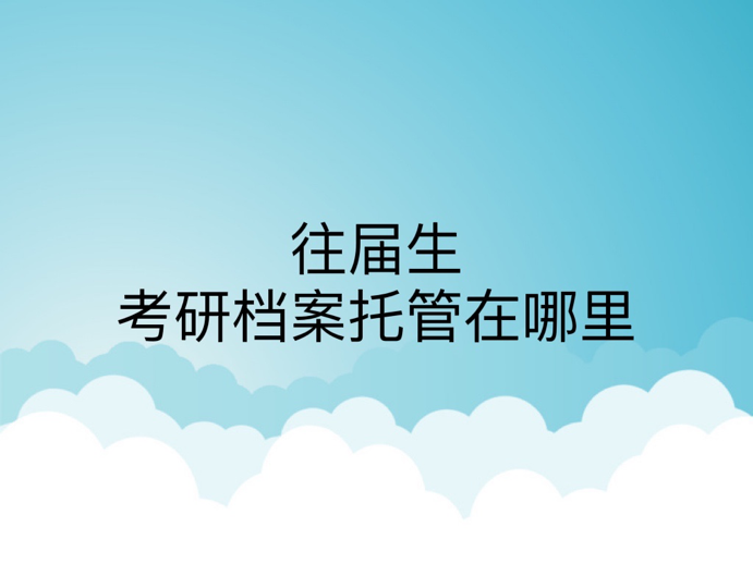 往届生考研档案托管在哪里