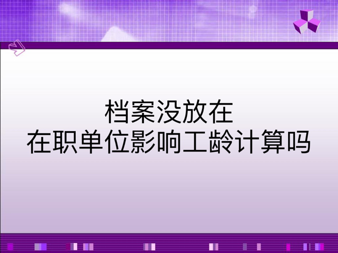 档案没放在在职单位影响工龄计算吗
