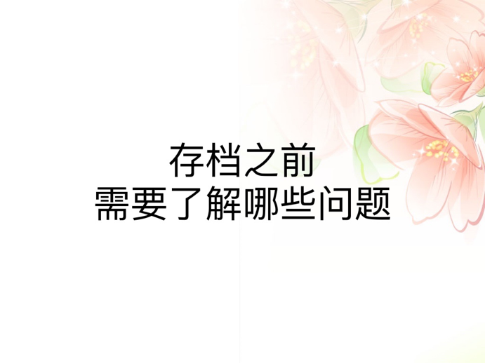 存档之前需要了解哪些问题