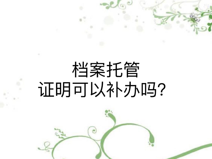 档案托管证明可以补办吗？