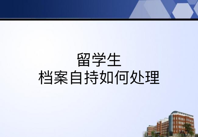 留学生档案自持如何处理