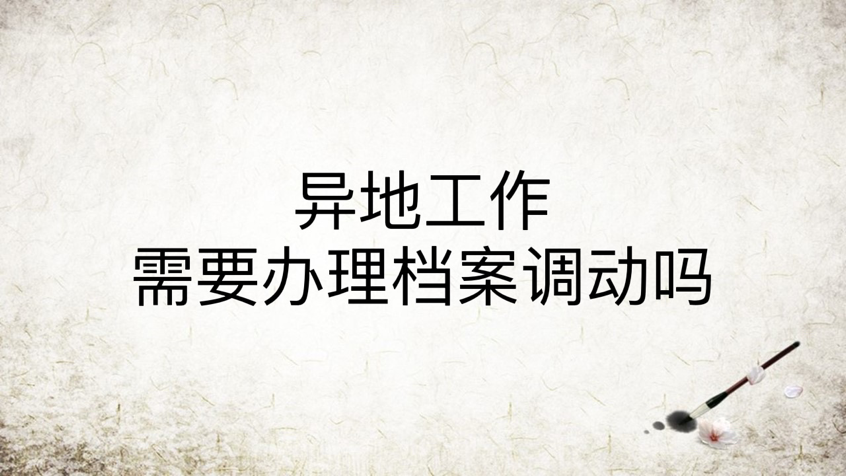 异地工作需要办理档案调动吗