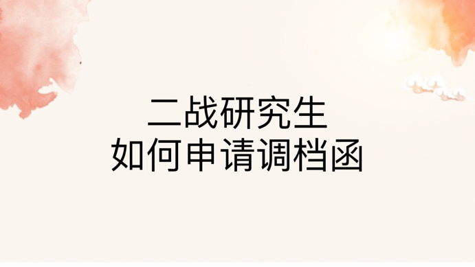 二战研究生如何申请调档函