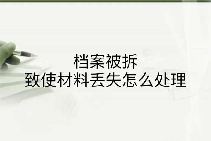 档案被拆致使材料丢失怎么处理