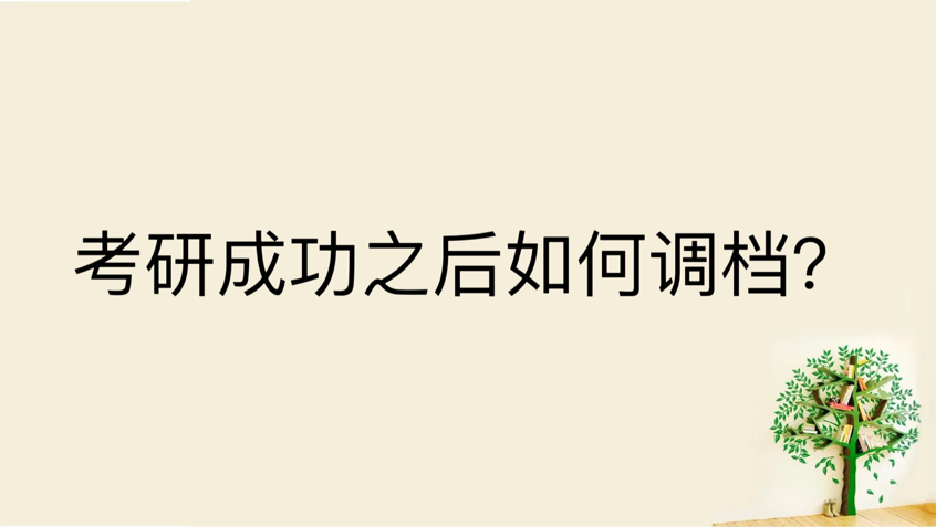 考研成功之后如何调档？