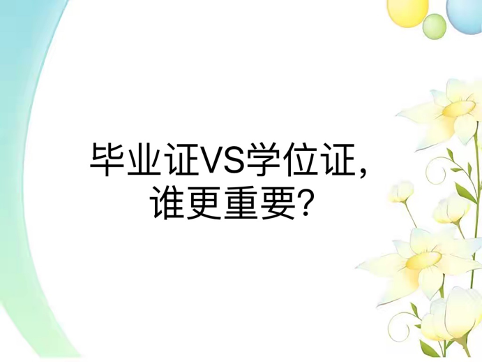 毕业证VS学位证，谁更重要？