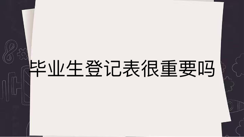 毕业生登记表很重要吗