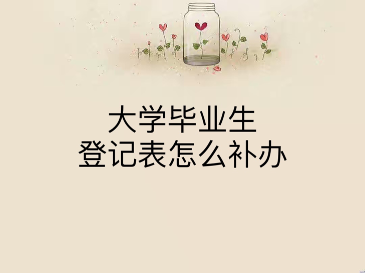 大学毕业生登记表怎么补办
