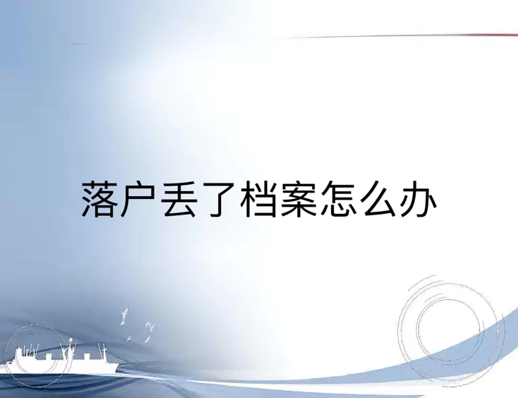 落户丢了档案怎么办