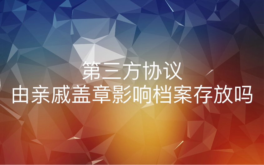 第三方协议由亲戚盖章影响档案存放吗
