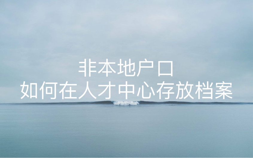 非本地户口如何在人才中心存放档案