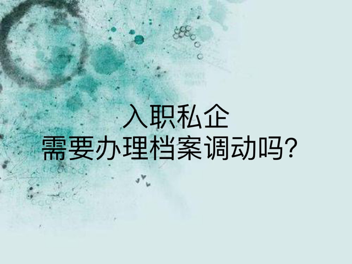 入职私企需要办理档案调动吗？