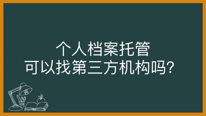 个人档案托管可以找第三方机构吗？