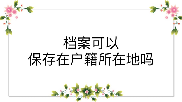 档案可以保存在户籍所在地吗
