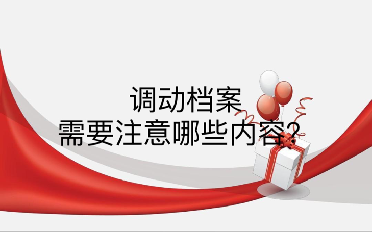 调动档案需要注意哪些内容？