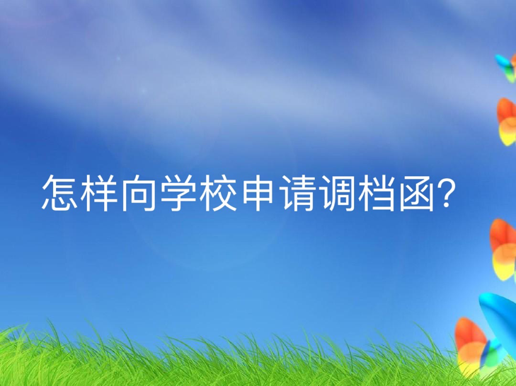 怎样向学校申请调档函？