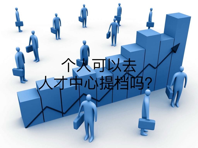 个人可以去人才中心提档吗？