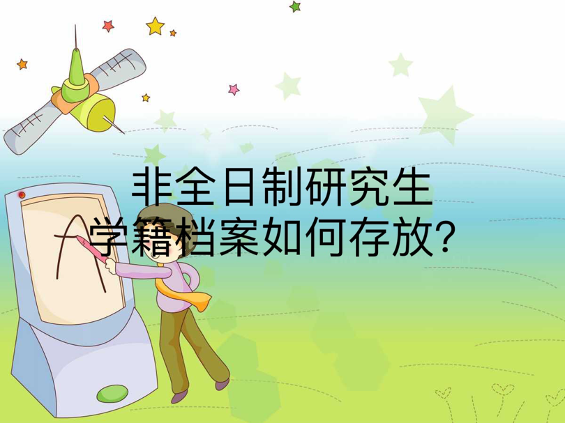 非全日制研究生学籍档案如何存放？