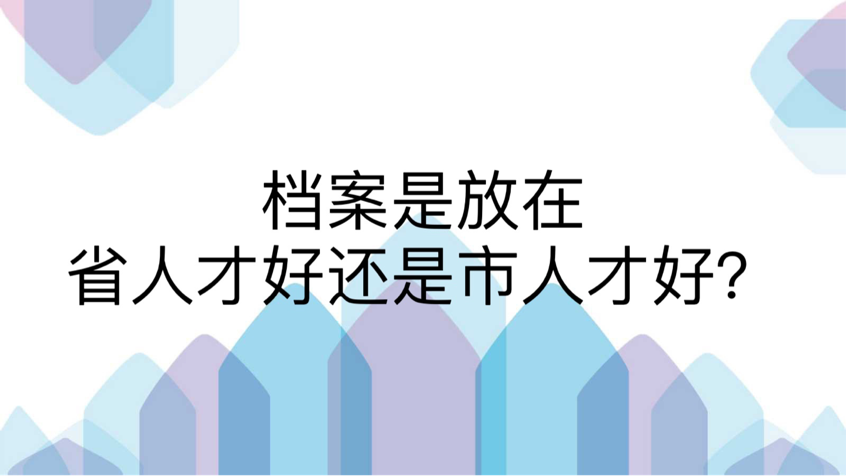 档案是放在省人才好还是市人才好？