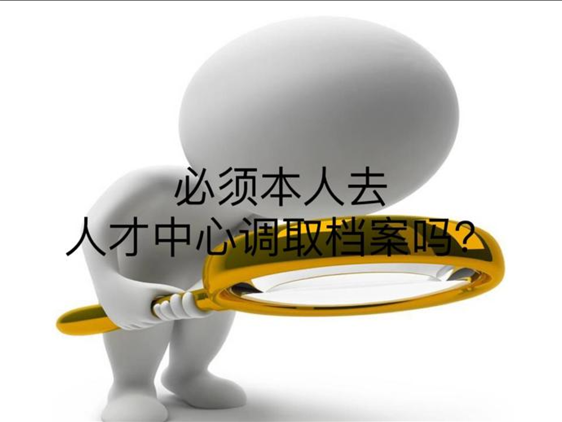 必须本人去人才中心调取档案吗？