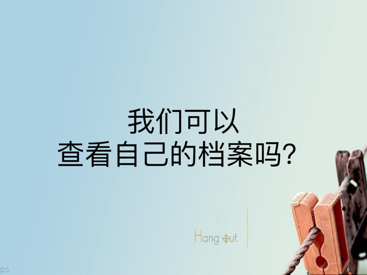 我们可以查看自己的档案吗？
