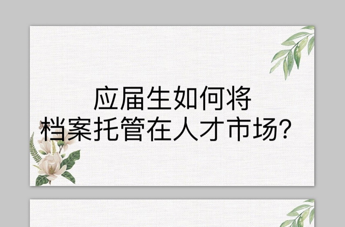 应届生如何将档案托管在人才市场？