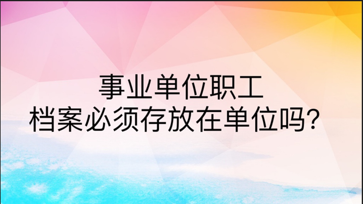 事业单位职工档案必须存放在单位吗？