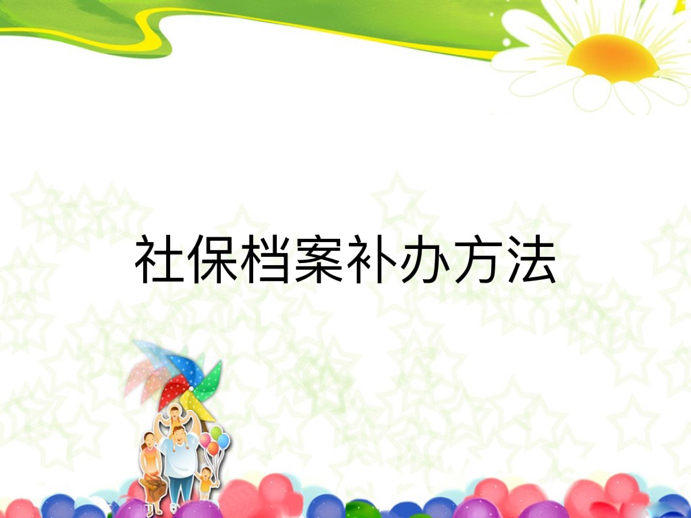 社保档案补办方法