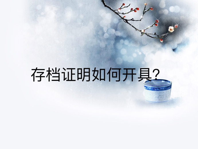 存档证明如何开具？