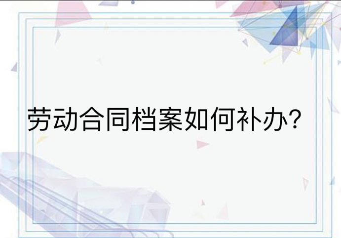 劳动合同档案如何补办？