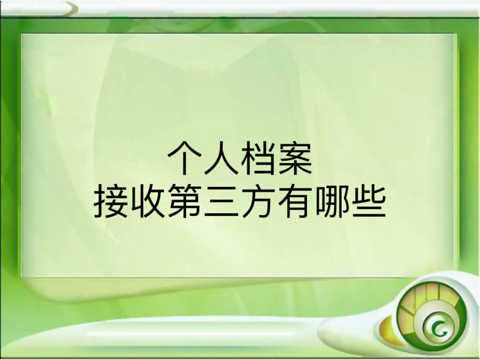 个人档案接收第三方有哪些