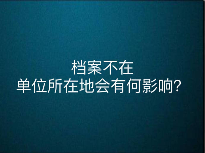 档案不在单位所在地会有何影响？