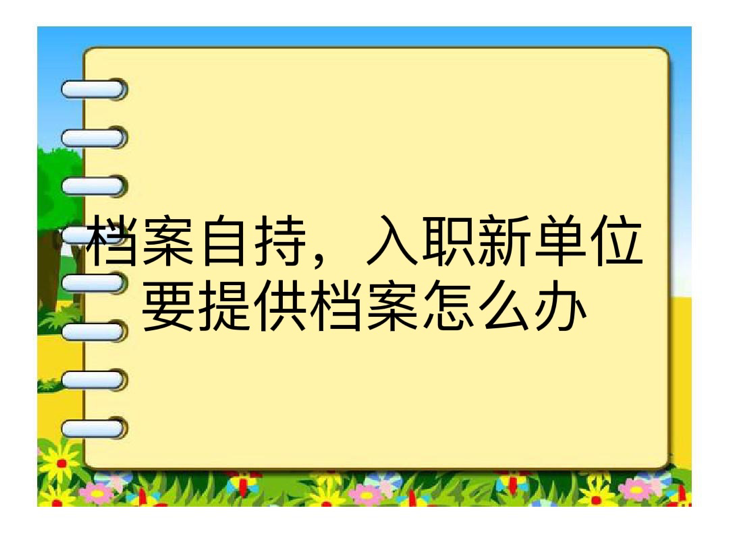 档案自持，入职新单位要提供档案怎么办