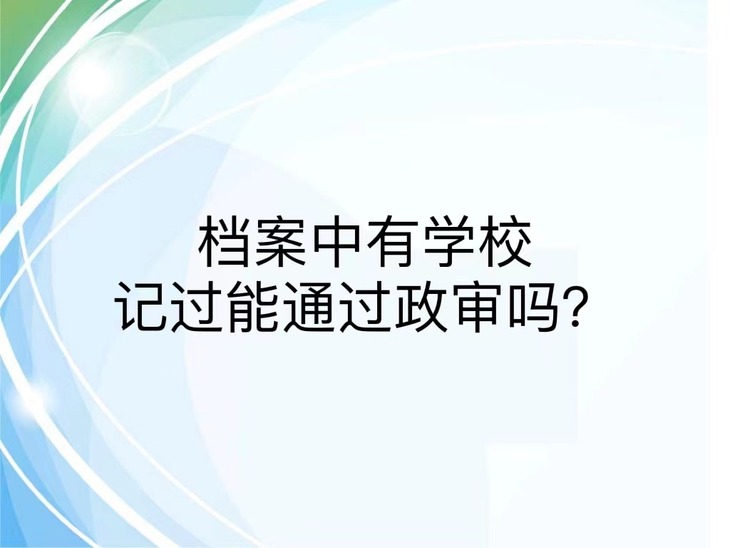 档案中有学校记过能通过政审吗？