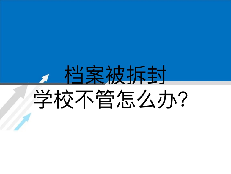档案被拆封学校不管怎么办？