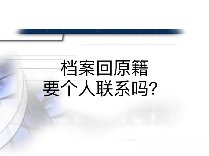 档案回原籍要个人联系吗？