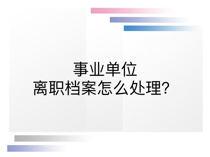 事业单位离职档案怎么处理？