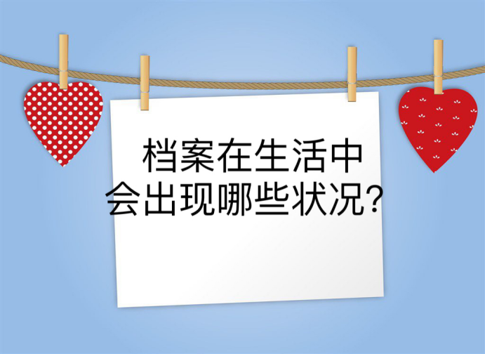 档案在生活中会出现哪些状况？